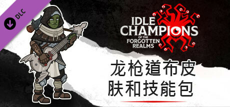 龙枪道布皮肤和技能包