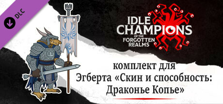 комплект для Эгберта «Скин и способность: Драконье Копье»