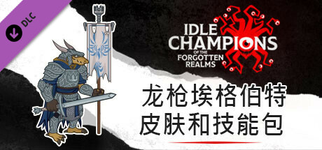 龙枪埃格伯特皮肤和技能包