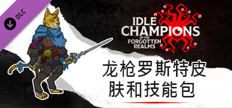 龙枪罗斯特皮肤和技能包