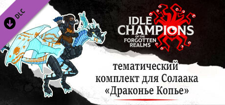 тематический комплект для Солаака «Драконье Копье»
