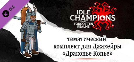 тематический комплект для Джахейры «Драконье Копье»