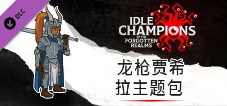 龙枪贾希拉主题包