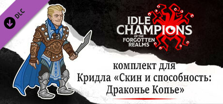 комплект для Кридла «Скин и способность: Драконье Копье»