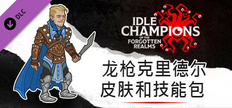 龙枪克里德尔皮肤和技能包