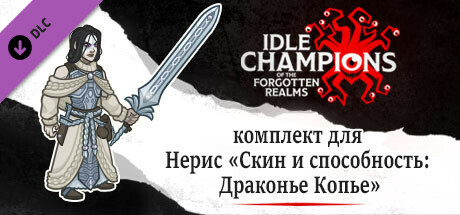 комплект для Нерис «Скин и способность: Драконье Копье»