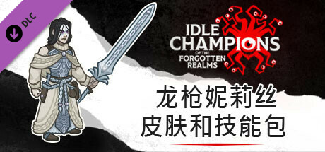 龙枪妮莉丝皮肤和技能包