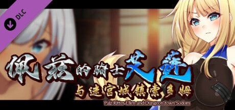 佩兹的骑士艾莲与迷宫城镇索多姆 - 成人故事情节&绘图追加DLC