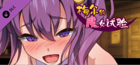 梅尔的魔女试验 - 成人故事情节&绘图追加DLC