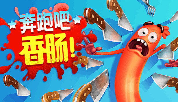 《奔跑吧，香肠！/Run Sausage Run!》免安装中文版