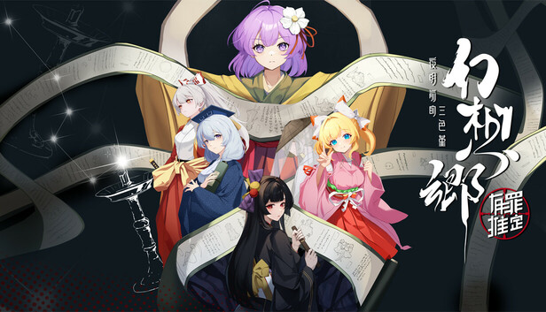 Steamで15% OFF：幻想郷：有罪推定~夜明け前の三色すみれ