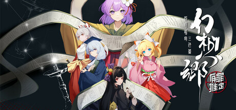 Gensokyo：Presumption of Guilt~Pansies Before Dawn