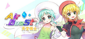 AirBoost 天空机士