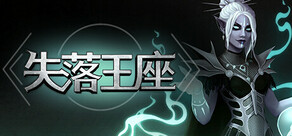 失落王座
