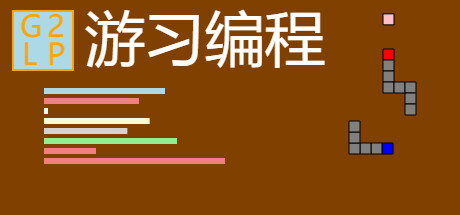游习编程