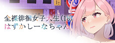 Embarrassed Shina-chan~ the Naked Wandering College Girl
