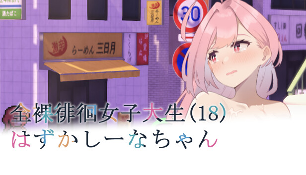 全裸徘徊的女子大学生~害羞的椎名酱 capsule_616x353.jpg