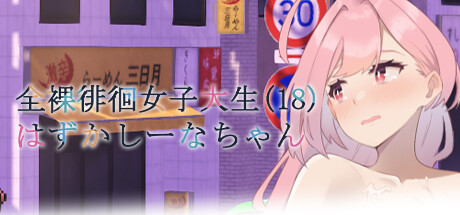 Embarrassed Shina-chan~ the Naked Wandering College Girl — Steam header