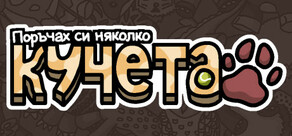 Поръчах си няколко кучета