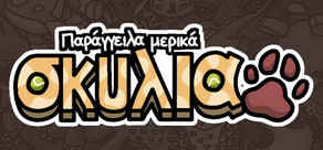 Παράγγειλα μερικά Λαγουδάκια