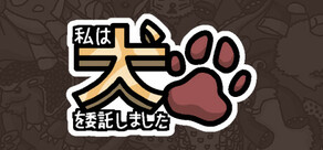 私は、何匹か  犬  を依頼しました。