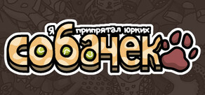 Я припрятал юрких собачек