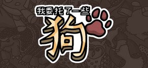 我委托了一些狗