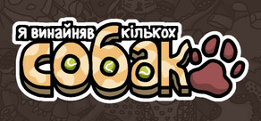 Я замовив деяких собак