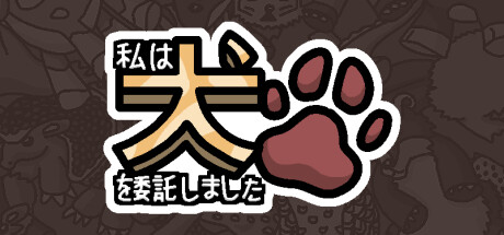 私は、何匹か  犬  を依頼しました。