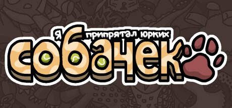 Я припрятал юрких собачек