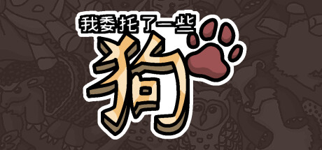 我委托了一些狗