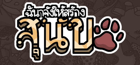 ฉันจ้างให้สร้าง สุนัข