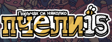 Поръчах си няколко пчели 15