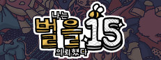 나는 벌을 의뢰했다 15