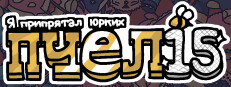 Я припрятал юрких пчел 15