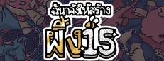 ฉันจ้างให้สร้างผึ้ง 15