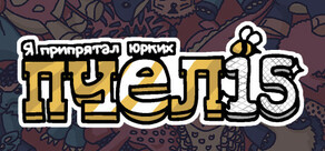 Я припрятал юрких пчел 15