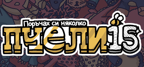 Поръчах си няколко пчели 15