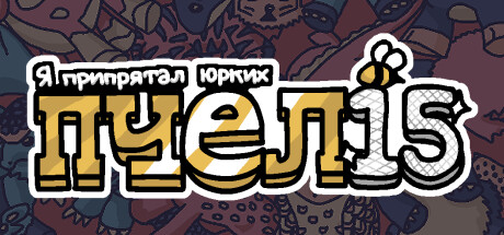 Я припрятал юрких пчел 15