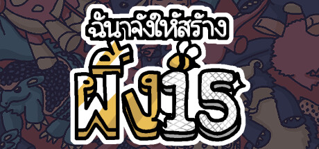 ฉันจ้างให้สร้างผึ้ง 15