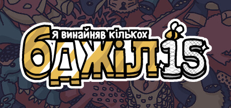 Я замовив деяких бджіл 15