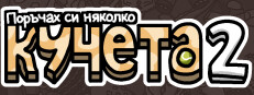 Поръчах си няколко кучета 2