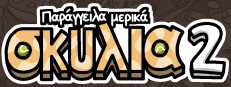 Παράγγειλα μερικά σκυλιά 2