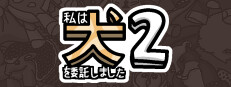 私は、何匹か 犬 2 を依頼しました。