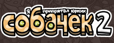 Я припрятал юрких собачек 2