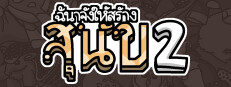 ฉันจ้างให้สร้าง สุนัข 2