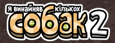 Я замовив деяких собак 2