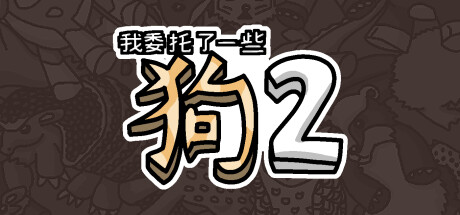 我委托了一些狗2