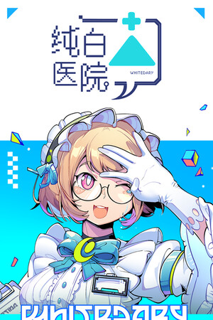 纯白医院Whitedary