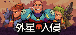 外星入侵：自走棋